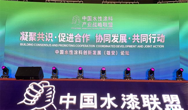 中國水性涂料創(chuàng)新與發(fā)展論壇:助推涂料產(chǎn)業(yè)環(huán)保升級